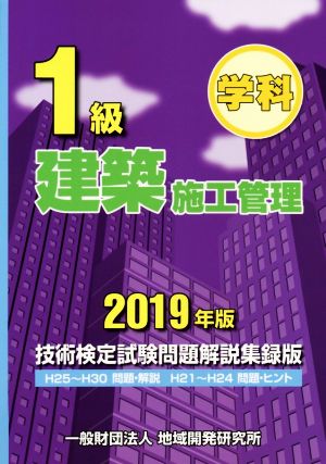 1級建築施工管理 技術検定試験問題解説集録版(2019年版)