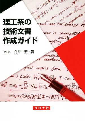 理工系の技術文書作成ガイド