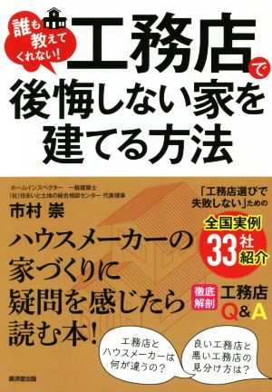 工務店で後悔しない家を建てる方法 誰も教えてくれない！