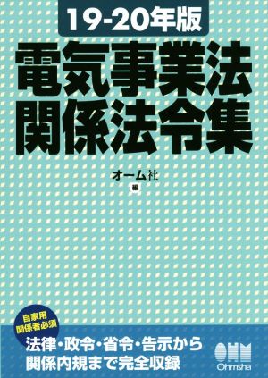 電気事業法関係法令集(19-20年版)