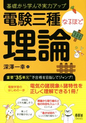 電験三種なるほど理論 基礎から学んで実力アップ