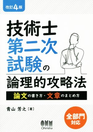 技術士第二次試験の論理的攻略法 改訂4版 論文の書き方・文章のまとめ方