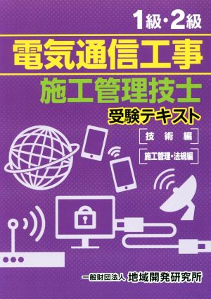 1級・2級電気通信工事施工管理技士 受験テキスト 技術編/施工管理・法規編