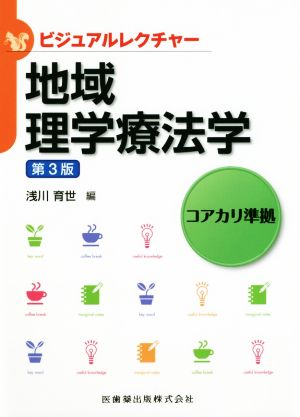 地域理学療法学 第3版 コアカリ準拠 ビジュアルレクチャー