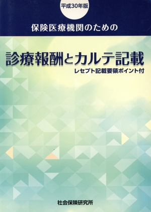 保険医療機関のための 診療報酬とカルテ記載(平成30年版) レセプト記載要領ポイント付