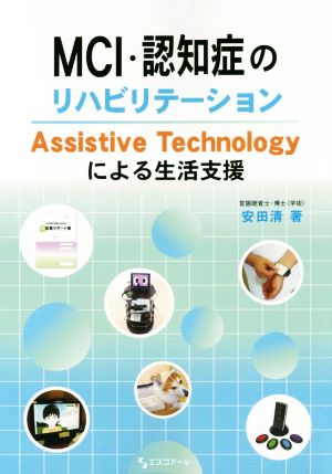 MCI・認知症のリハビリテーション Assistive Technologyによる生活支援