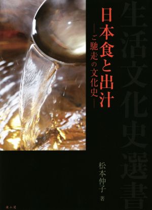 日本食と出汁ご馳走の文化史生活文化史選書
