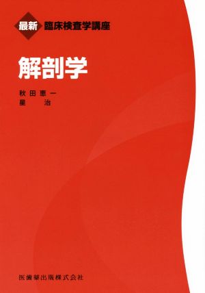 最新 臨床検査学講座 解剖学