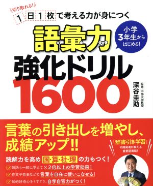 語彙力強化ドリル1600 小学3年生からはじめる！