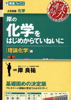 実力講師 岸の化学をはじめからていねいに 理論化学編 大学受験化学 東進ブックス