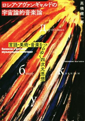 ロシア・アヴァンギャルドの宇宙論的音楽論 言語・美術・音楽をつらぬく四次元思想