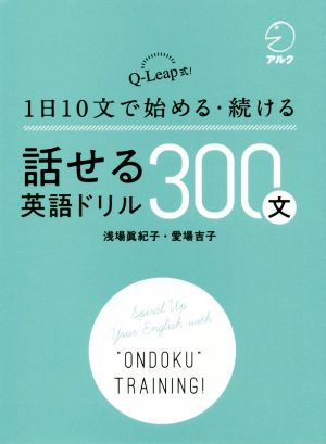 話せる英語ドリル300文 1日10文で始める・続ける