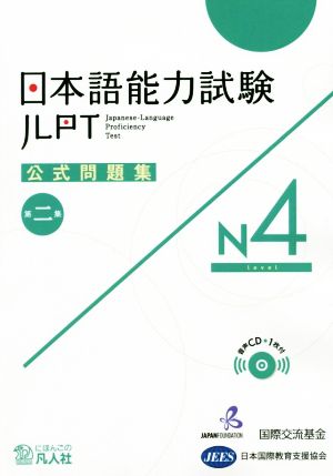 日本語能力試験公式問題集 第二集 N4