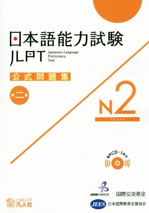 日本語能力試験公式問題集 第二集 N2