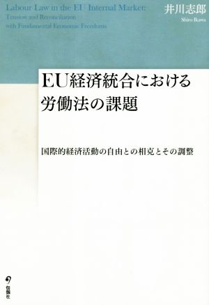 EU経済統合における労働法の課題国際的経済活動の自由との相克とその調整