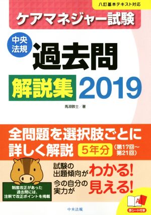 ケアマネジャー試験過去問解説集(2019) 中央法規