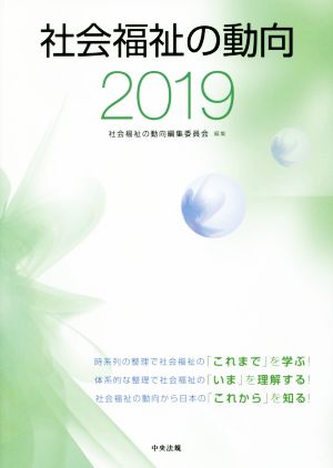 社会福祉の動向(2019)