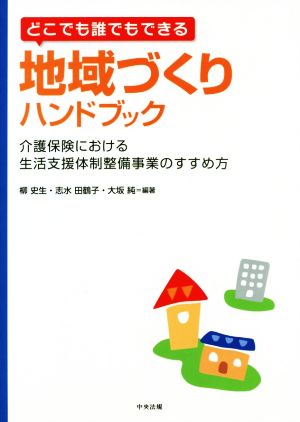 どこでも誰でもできる 地域づくりハンドブック 介護保険における生活支援体制整備事業のすすめ方