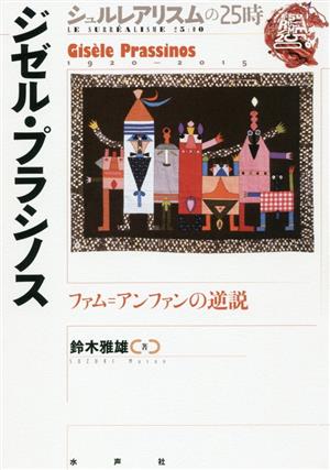 ジゼル・プラシノスファム=アンファンの逆説