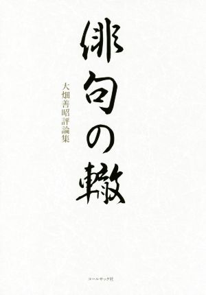 俳句の轍 大畑善昭評論集