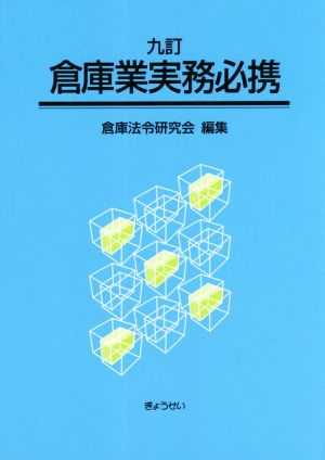 倉庫業実務必携 九訂