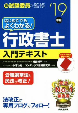 行政書士入門テキスト('19年版) はじめてでもよくわかる！ 元試験委員が監修