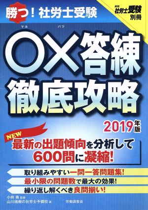 ○×答練徹底攻略(2019年版) 勝つ！社労士受験 月刊社労士受験別冊