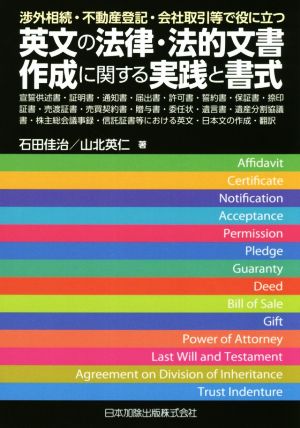 英文の法律・法的文書作成に関する実践と書式 渉外相続・不動産登記・会社取引等で役に立つ