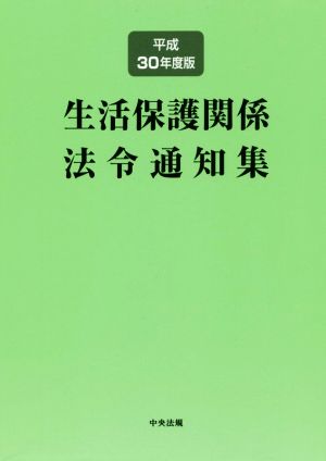 生活保護関係法令通知集(平成30年度版)