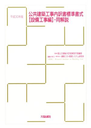 公共建築工事内訳書標準書式【設備工事編】・同解説(平成30年版)