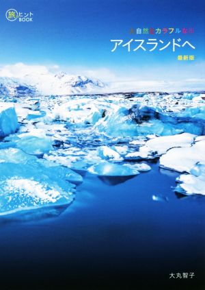 大自然とカラフルな街アイスランドへ 最新版 旅のヒントBOOK