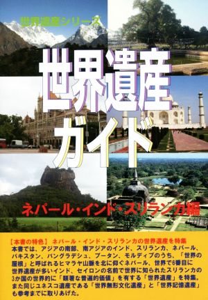 世界遺産ガイド ネパール・インド・スリランカ編 世界遺産シリーズ