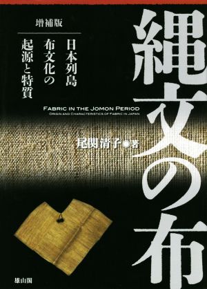 縄文の布 増補版 日本列島布文化の起源と特質