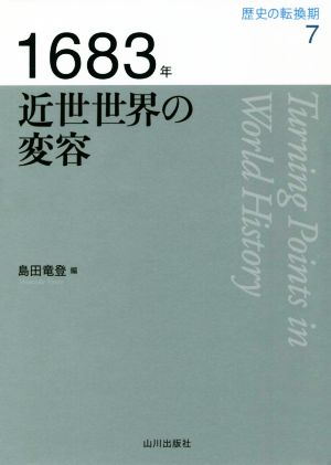 1683年 近世世界の変容 歴史の転換期7