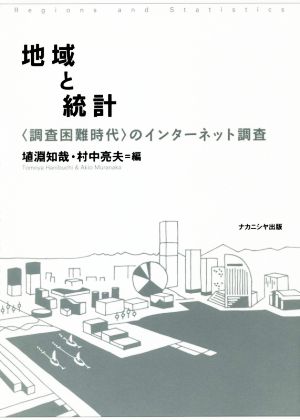 地域と統計 〈調査困難時代〉のインターネット調査