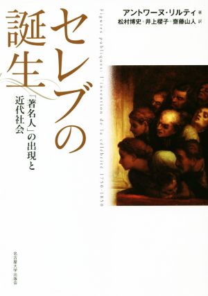 セレブの誕生 「著名人」の出現と近代社会