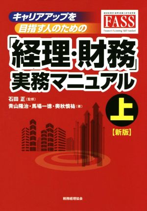 経理・財務実務マニュアル 新版(上)