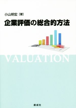 企業評価の総合的方法