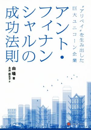 アント・フィナンシャルの成功法則 アリペイを生み出した巨大ユニコーン企業