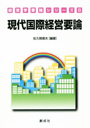 現代国際経営要論 経営学要論シリーズ8