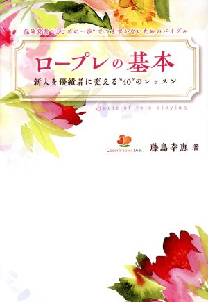 ロープレの基本 新人を優績者に変える“40