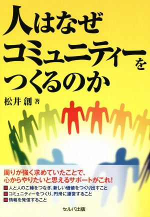 人はなぜコミュニティーをつくるのか