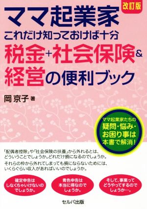 ママ起業家これだけ知っておけば十分 税金+社会保険&経営の便利ブック 改訂版