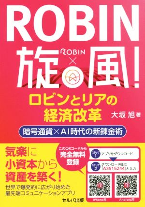 ROBIN旋風！ロビンとリアの経済改革 暗号通貨×AI時代の新錬金術