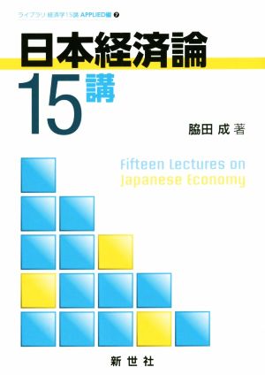 日本経済論15講ライブラリ経済学15講 APPLIED編7