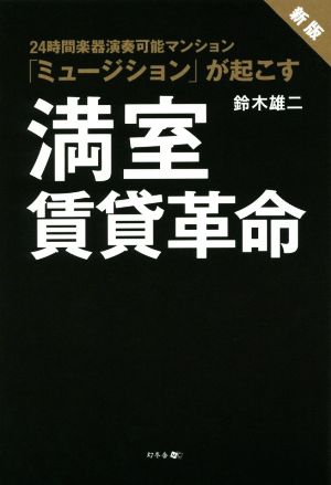 満室賃貸革命 新版 24時間楽器演奏可能マンション「ミュージション」が起こす