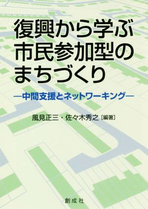 復興から学ぶ市民参加型のまちづくり 中間支援とネットワーキング