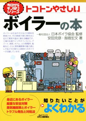 トコトンやさしいボイラーの本 B&Tブックス 今日からモノ知りシリーズ