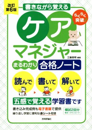 書きながら覚えるケアマネジャー まるわかり 合格ノート 改訂第6版 らくらく突破