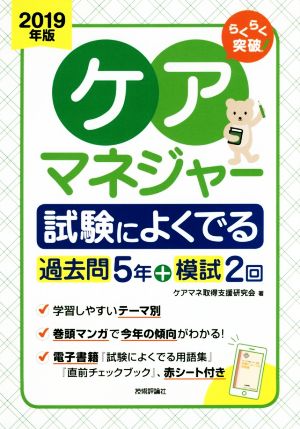 ケアマネジャー試験によくでる過去問5年+模試2回(2019年版) らくらく突破